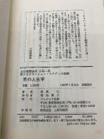 立石電機会長立石一真「男の人生学」: 限りなきモ-ション・スタディの挑戦 ジャティック出版 真島 弘