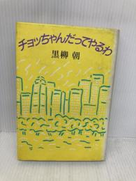 【※イタミ有】チョッちゃんだってやるわ 朝日新聞出版 黒柳 朝