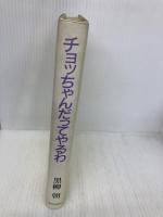【※イタミ有】チョッちゃんだってやるわ 朝日新聞出版 黒柳 朝