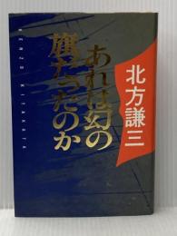 あれは幻の旗だったのか (1984年) 双葉社 北方 謙三