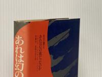 あれは幻の旗だったのか (1984年) 双葉社 北方 謙三