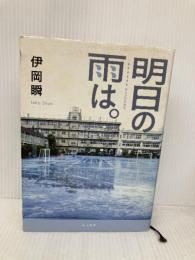 明日の雨は。 角川書店(角川グループパブリッシング) 伊岡 瞬