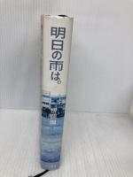 明日の雨は。 角川書店(角川グループパブリッシング) 伊岡 瞬