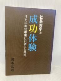 社長実学 (3) 三省堂書店 岡本 弘昭