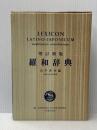 ※イタミ有 羅和辞典 増訂新版 研究社 田中 秀央
