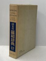 ※イタミ有 羅和辞典 増訂新版 研究社 田中 秀央