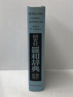 ※イタミ有 羅和辞典 増訂新版 研究社 田中 秀央