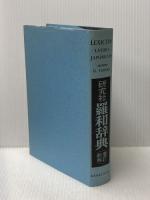 ※イタミ有 羅和辞典 増訂新版 研究社 田中 秀央