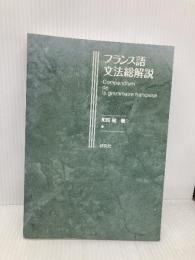 【※カバー無し】フランス語文法総解説 Compendium de la grammaire française 研究社 町田 健