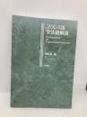 【※カバー無し】フランス語文法総解説 Compendium de la grammaire française 研究社 町田 健