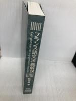 【※カバー無し】フランス語文法総解説 Compendium de la grammaire française 研究社 町田 健