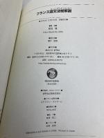 【※カバー無し】フランス語文法総解説 Compendium de la grammaire française 研究社 町田 健