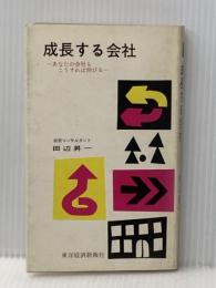 ※イタミ有 成長する会社 東洋経済新報社 田辺昇一