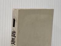 ※イタミ有 成長する会社 東洋経済新報社 田辺昇一