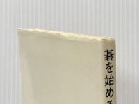 碁を始める人に―碁のルールと打ち方 (1965年) (実力囲碁新書) 東京創元新社 加納 嘉徳
