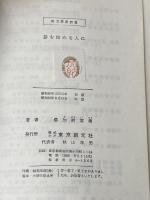 碁を始める人に―碁のルールと打ち方 (1965年) (実力囲碁新書) 東京創元新社 加納 嘉徳