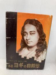 あるヨギの自叙伝 森北出版 パラマハンサ・ヨガナンダ