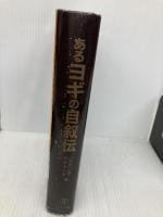 あるヨギの自叙伝 森北出版 パラマハンサ・ヨガナンダ