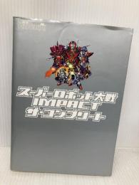 スーパーロボット大戦IMPACT ザ・コンプリート メディアワークス 電撃プレイステーション編集部