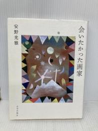会いたかった画家 山川出版社 安野 光雅