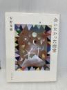 会いたかった画家 山川出版社 安野 光雅