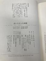 会いたかった画家 山川出版社 安野 光雅