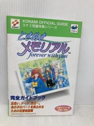 ときめきメモリアルforever with you完全ガイド (コナミ完璧攻略シリーズ 1) 双葉社 コナミCP事業部