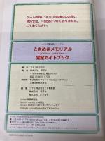 ときめきメモリアルforever with you完全ガイド (コナミ完璧攻略シリーズ 1) 双葉社 コナミCP事業部