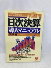 スピード経営を実現する日次決算導入マニュアル (PHPビジネス選書) PHP研究所 天野 隆