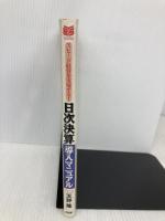 スピード経営を実現する日次決算導入マニュアル (PHPビジネス選書) PHP研究所 天野 隆