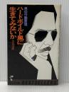 ハードボイルド風に生きてみないか―男の行動原理 (1979年) (ワニの本―ベストセラーシリーズ)