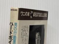 ハードボイルド風に生きてみないか―男の行動原理 (1979年) (ワニの本―ベストセラーシリーズ)