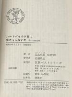 ハードボイルド風に生きてみないか―男の行動原理 (1979年) (ワニの本―ベストセラーシリーズ)
