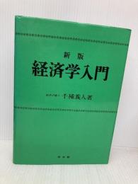 経済学入門 新版 同文舘出版 千種 義人