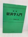 経済学入門 新版 同文舘出版 千種 義人