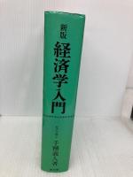 経済学入門 新版 同文舘出版 千種 義人