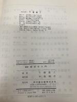 経済学入門 新版 同文舘出版 千種 義人