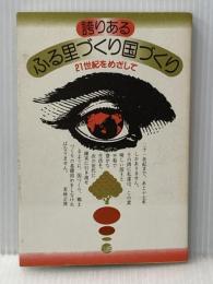 誇りあるふる里づくり国づくり―21世紀をめざして (1983年) 正風社 若林 正俊