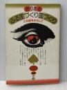 誇りあるふる里づくり国づくり―21世紀をめざして (1983年) 正風社 若林 正俊