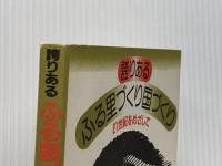 誇りあるふる里づくり国づくり―21世紀をめざして (1983年) 正風社 若林 正俊