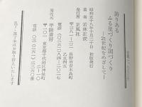 誇りあるふる里づくり国づくり―21世紀をめざして (1983年) 正風社 若林 正俊