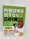 内容証明を出すならこの1冊 (はじめの一歩) 自由国民社 多比羅 誠