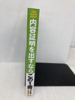 内容証明を出すならこの1冊 (はじめの一歩) 自由国民社 多比羅 誠