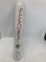 子どもへのまなざし (福音館の単行本) 福音館書店 佐々木 正美