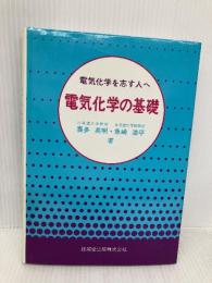 電気化学の基礎 ―電気化学を志す人へ― 技報堂出版 喜多 英明