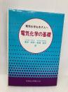 電気化学の基礎 ―電気化学を志す人へ― 技報堂出版 喜多 英明