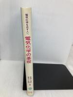 電気化学の基礎 ―電気化学を志す人へ― 技報堂出版 喜多 英明