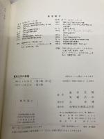 電気化学の基礎 ―電気化学を志す人へ― 技報堂出版 喜多 英明