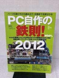 PC自作の鉄則! 2012 (日経BPパソコンベストムック) 日経BP 日経ＷｉｎＰＣ編集部