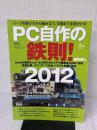 PC自作の鉄則! 2012 (日経BPパソコンベストムック) 日経BP 日経ＷｉｎＰＣ編集部